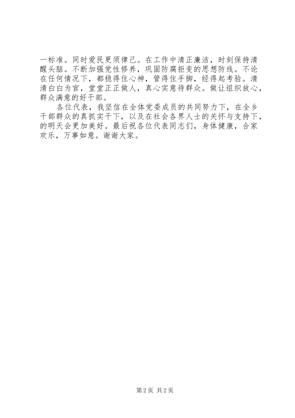 新当选党委书记表态讲话发言范文_第2页