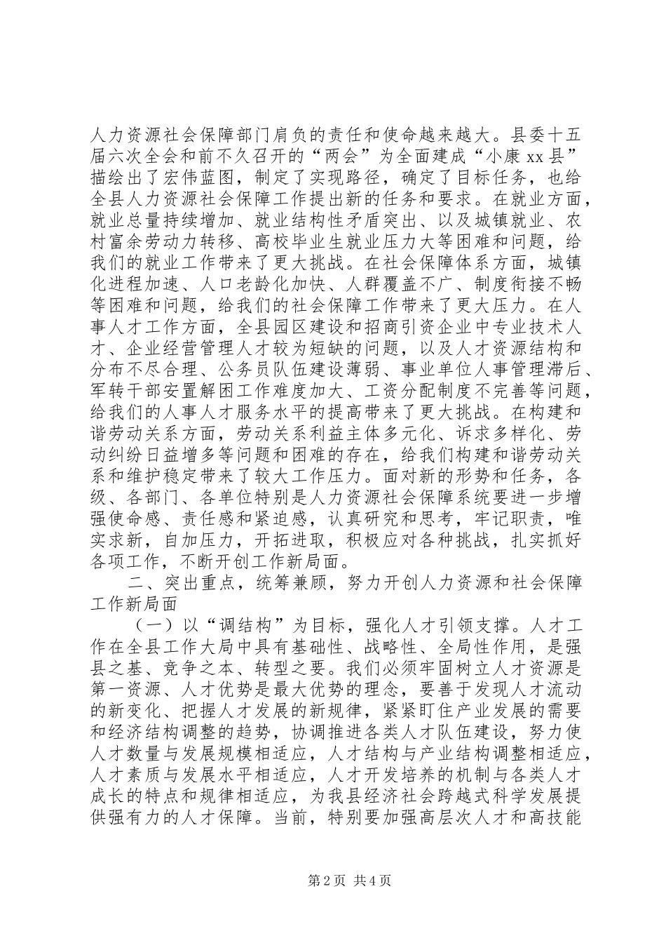 全县人力资源和社会保障工作会议上的讲话发言_第2页