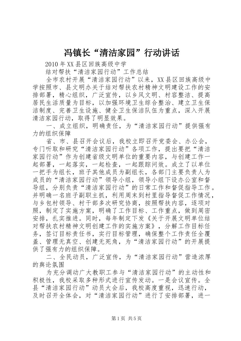 冯镇长“清洁家园”行动讲话发言_第1页
