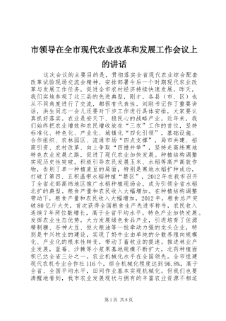 市领导在全市现代农业改革和发展工作会议上的讲话发言