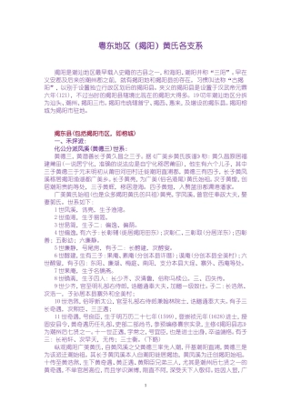 粤东地区(揭阳)黄氏各支系