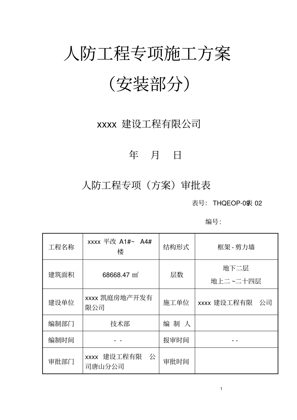 人防地下室水电专项施工方案_第1页