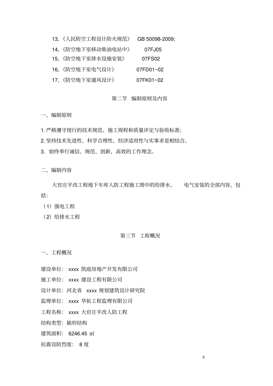 人防地下室水电专项施工方案_第3页