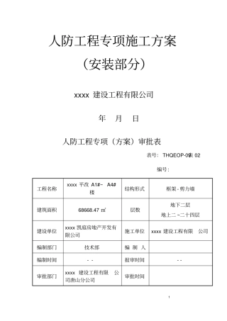 人防地下室水电专项施工方案