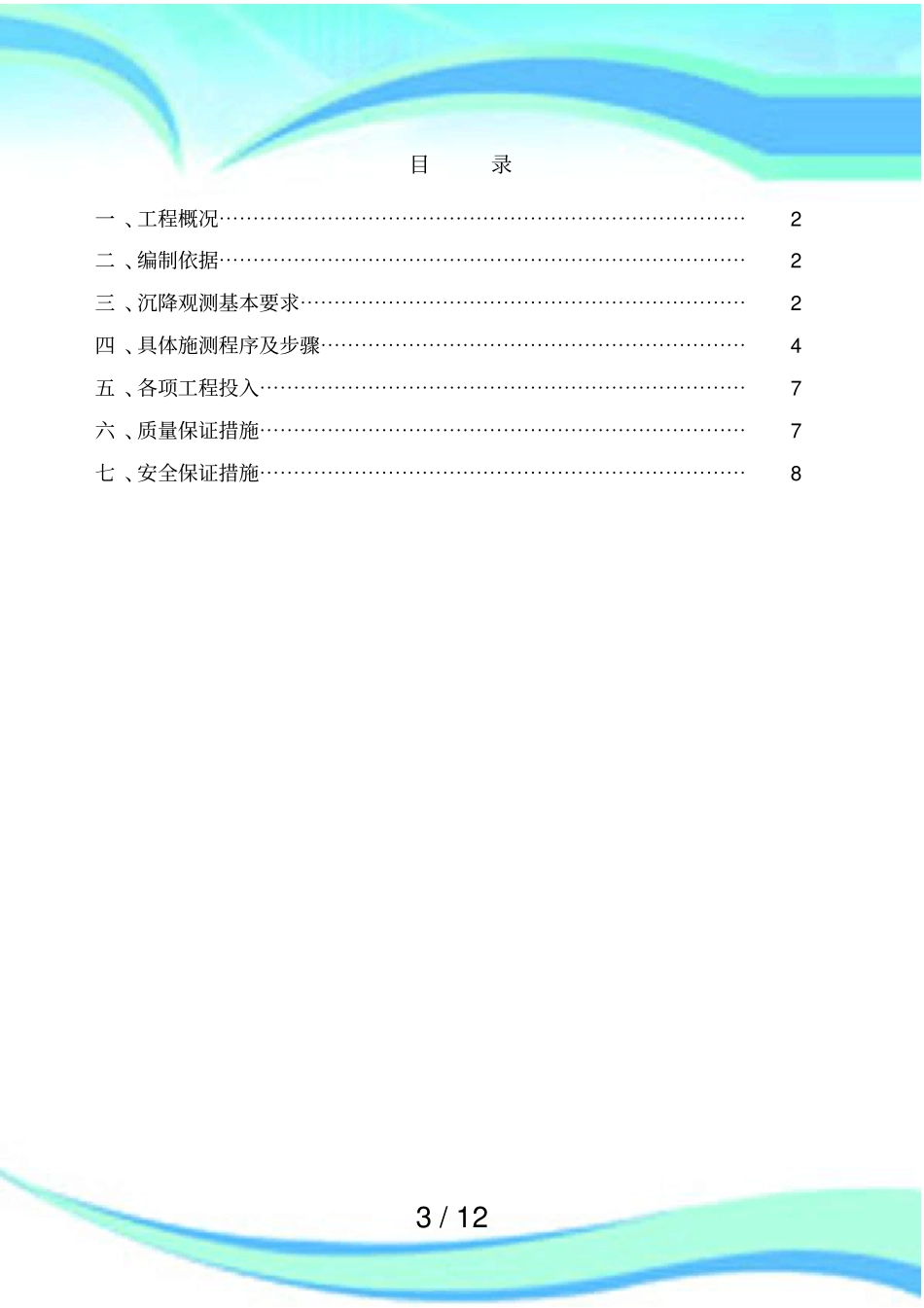 人防地下室沉降观测实施方案_第3页