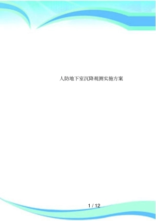 人防地下室沉降观测实施方案