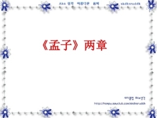 孟子二章 (2)