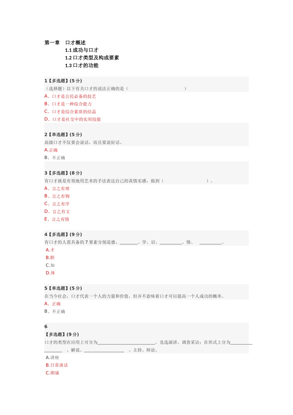 智慧树平台-演讲与口才-答案收集_第1页