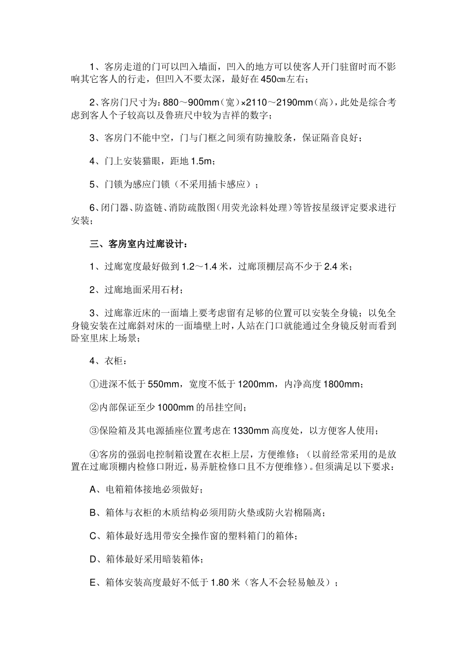 酒店筹建前期需注意的细节_第2页