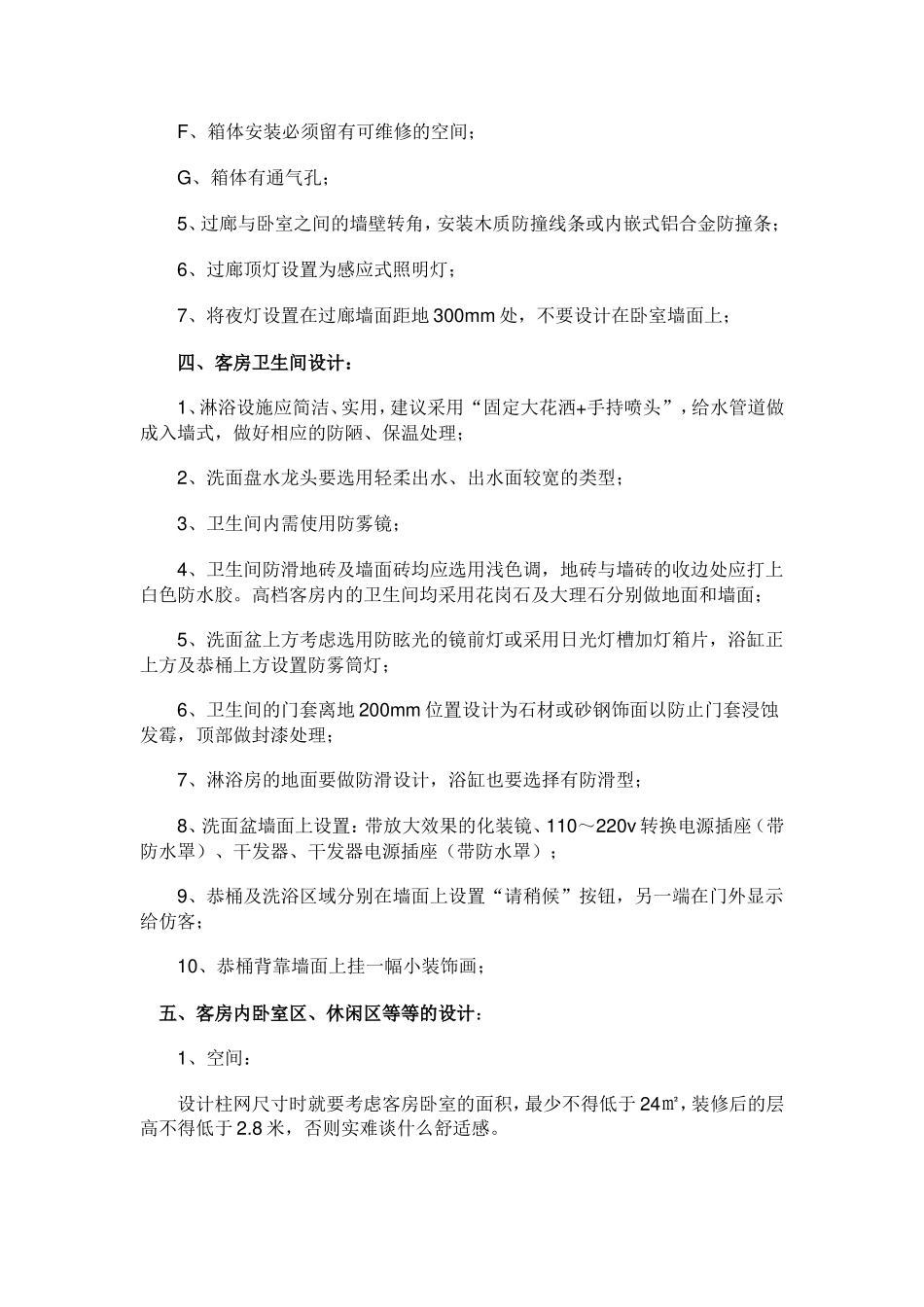 酒店筹建前期需注意的细节_第3页