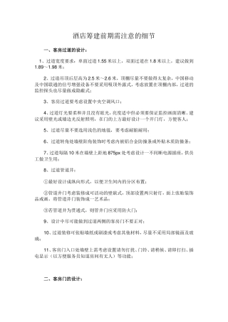 酒店筹建前期需注意的细节