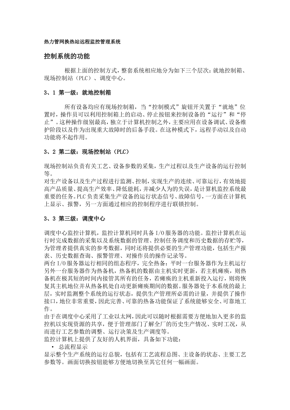 热力管网换热站远程监控管理系统_第1页