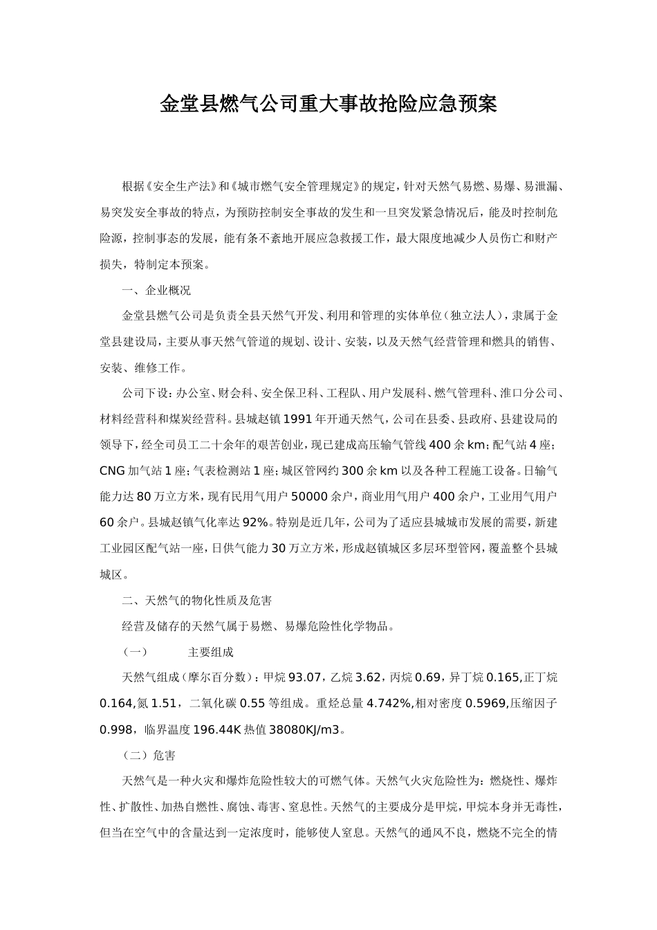 金堂县燃气公司重大事故抢险应急预案_第1页