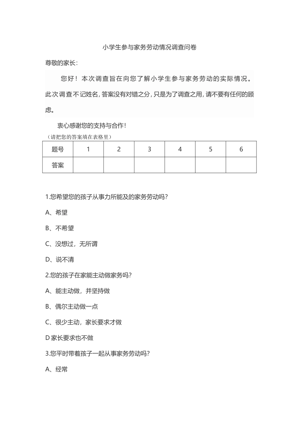 小学生家务劳动调查问卷_第1页