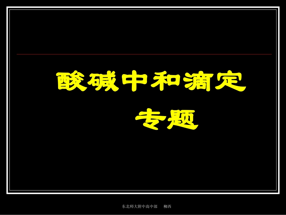 【全国百强校】吉林省东北师范大学附属中学高中化学选修4课件：电解质溶液：中和滴定专题（共24张PPT）_第1页