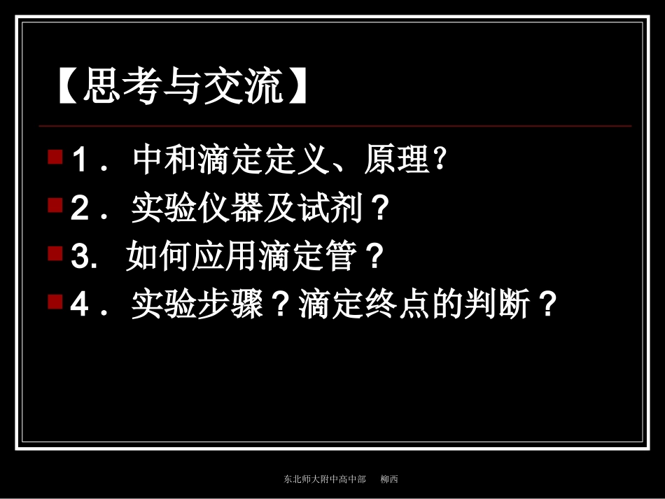 【全国百强校】吉林省东北师范大学附属中学高中化学选修4课件：电解质溶液：中和滴定专题（共24张PPT）_第2页