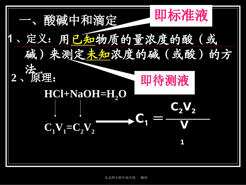 【全国百强校】吉林省东北师范大学附属中学高中化学选修4课件：电解质溶液：中和滴定专题（共24张PPT）_第3页