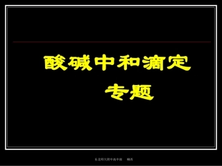 【全国百强校】吉林省东北师范大学附属中学高中化学选修4课件：电解质溶液：中和滴定专题（共24张PPT）