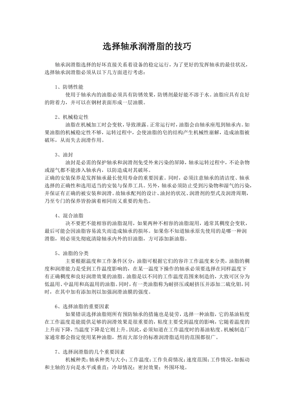 轴承选用润滑脂的技巧_第1页