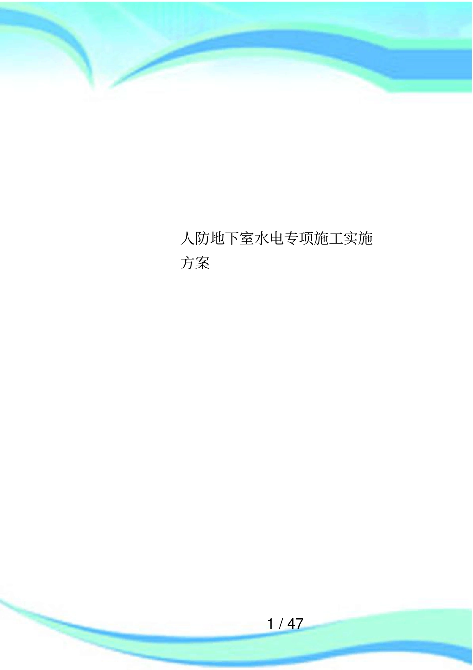 人防地下室水电专项施工实施方案_第1页