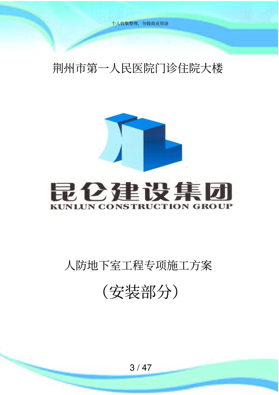 人防地下室水电专项施工实施方案_第3页