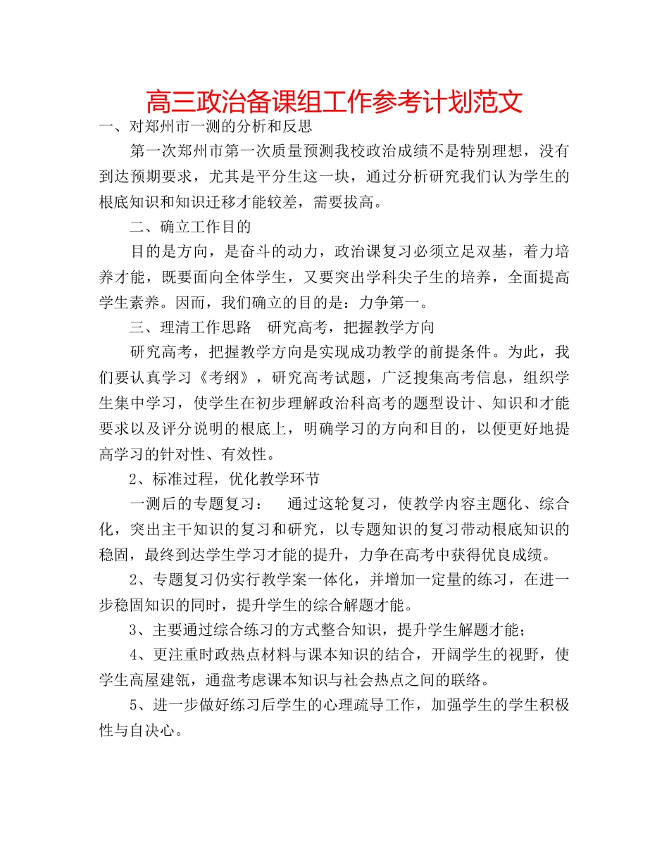 高三政治备课组工作参考计划范文 _第1页