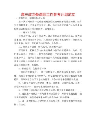 高三政治备课组工作参考计划范文 