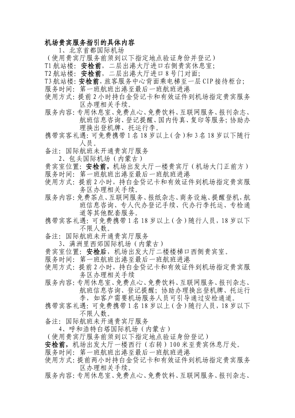 机场贵宾服务指引的具体内容_第1页