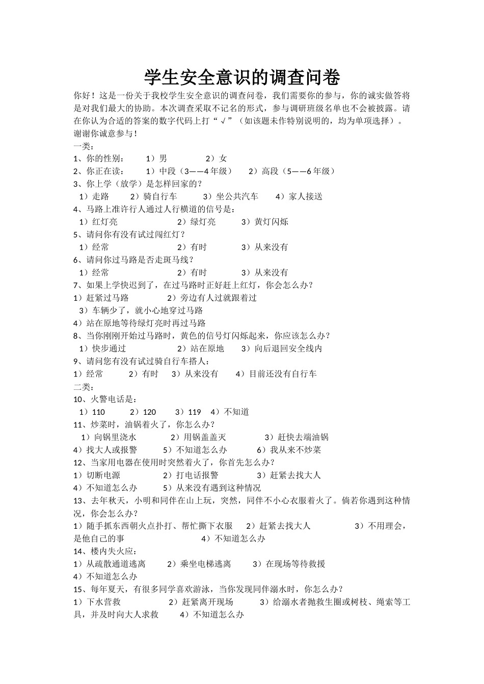 学生安全意识的调查问卷_第1页