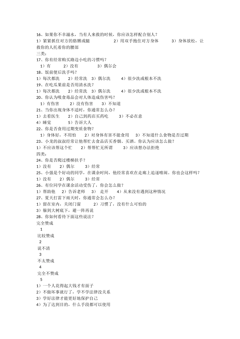 学生安全意识的调查问卷_第2页