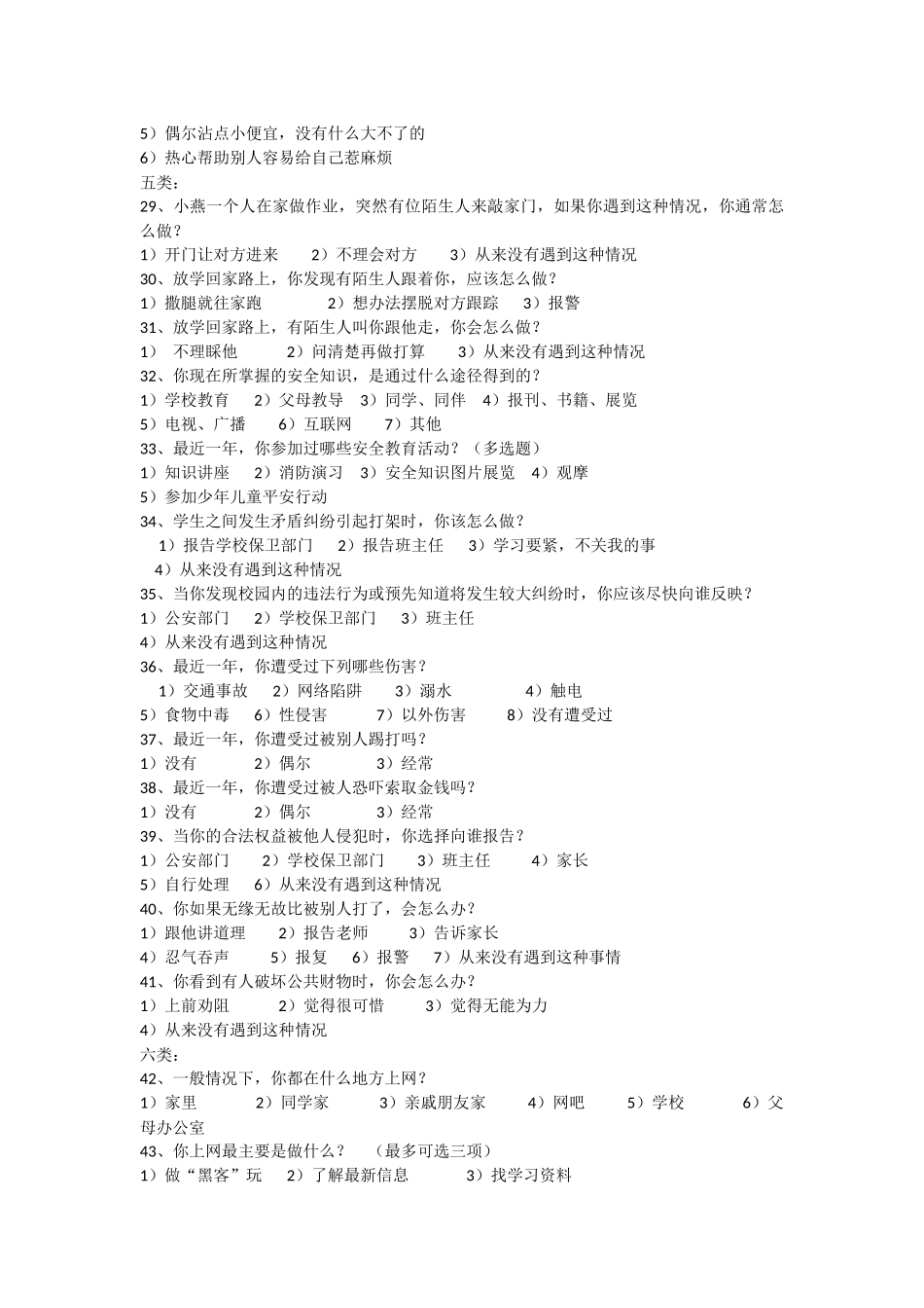 学生安全意识的调查问卷_第3页