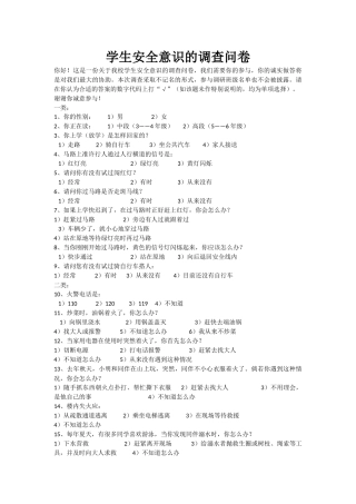 学生安全意识的调查问卷