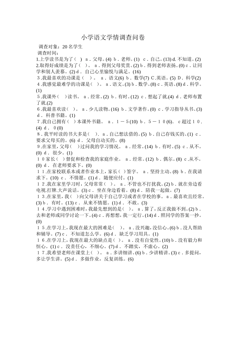 小学语文学情调查_第1页