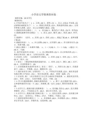 小学语文学情调查