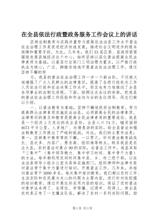 在全县依法行政暨政务服务工作会议上的讲话发言