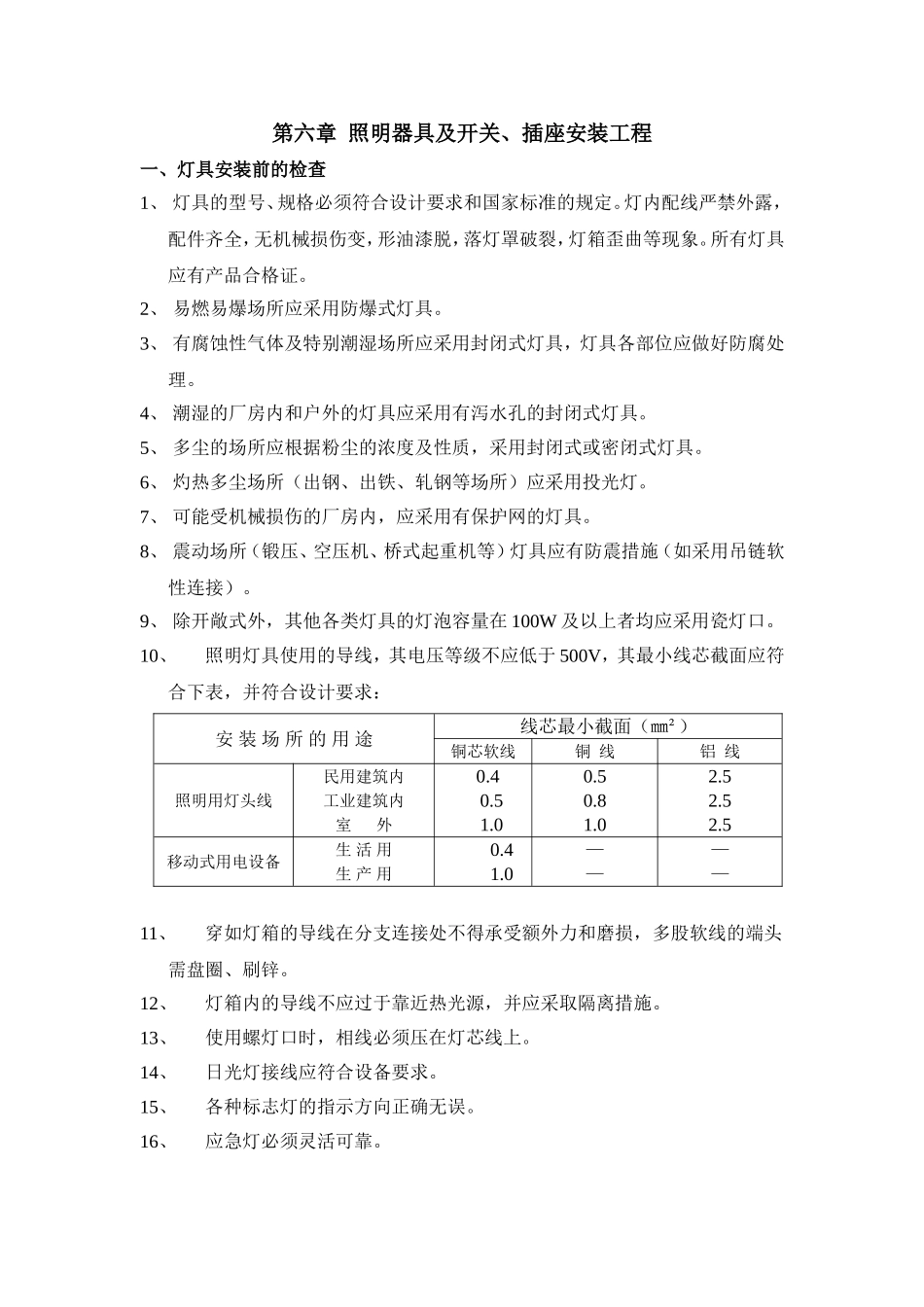 照明灯具、开关、插座安装工程_第1页