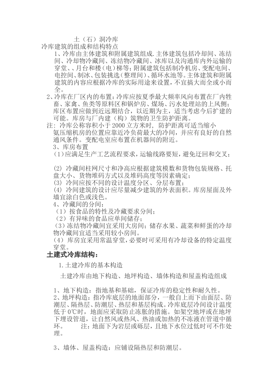 冷 库 建 筑 设 计 要 点_第2页