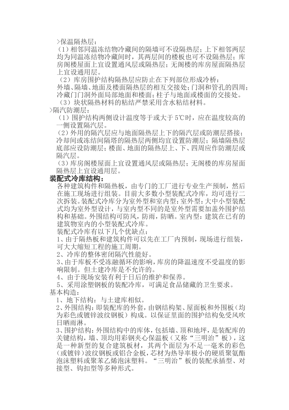 冷 库 建 筑 设 计 要 点_第3页