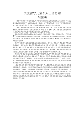 关爱留守儿童个人工作总结