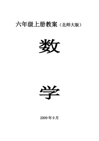 六年级上册数学教案（张生新）
