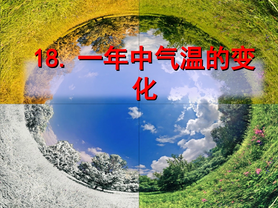 一年中气温的变化课件_第1页