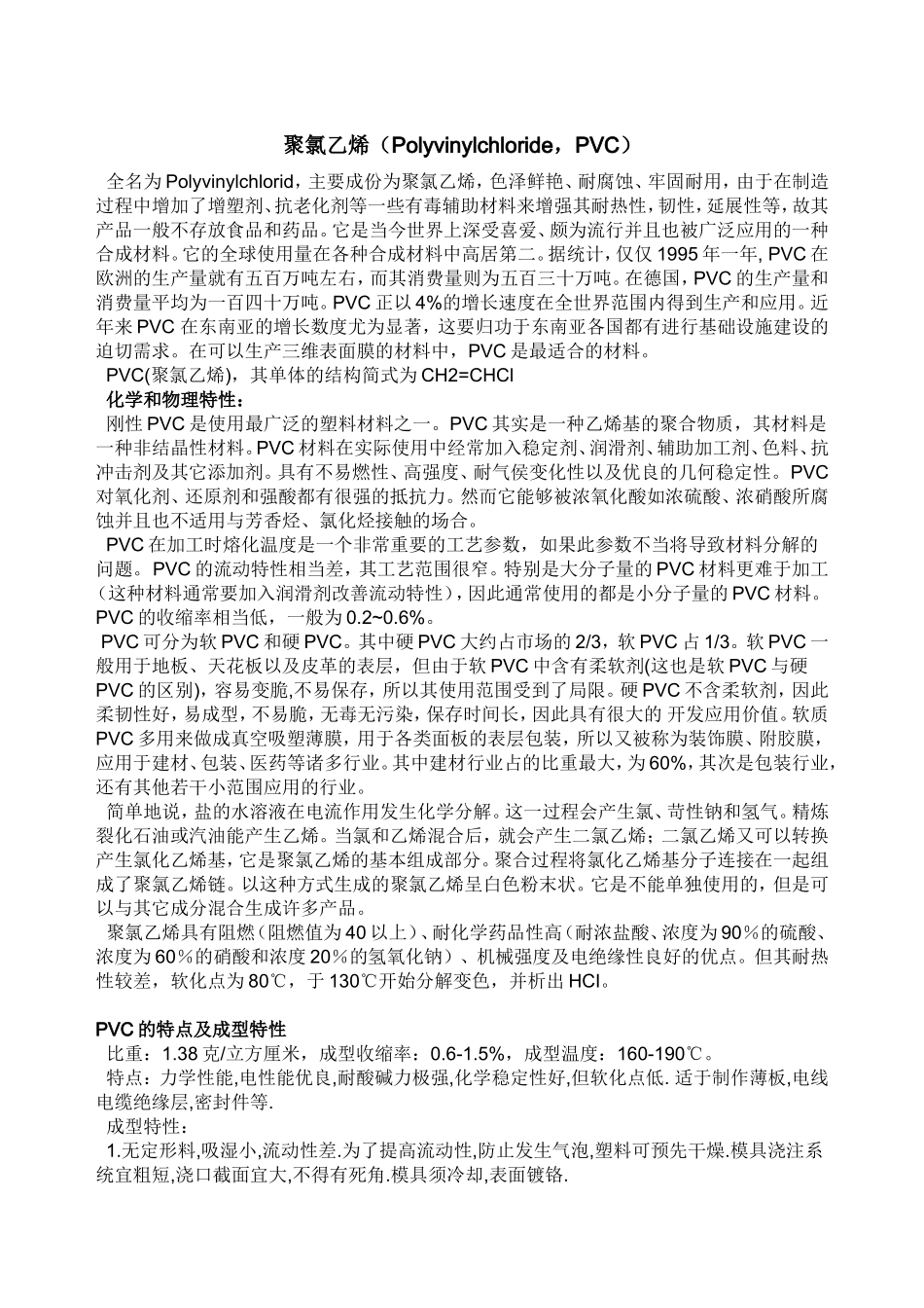 聚氯乙烯的生产工艺及成本分析.2012.3_第1页
