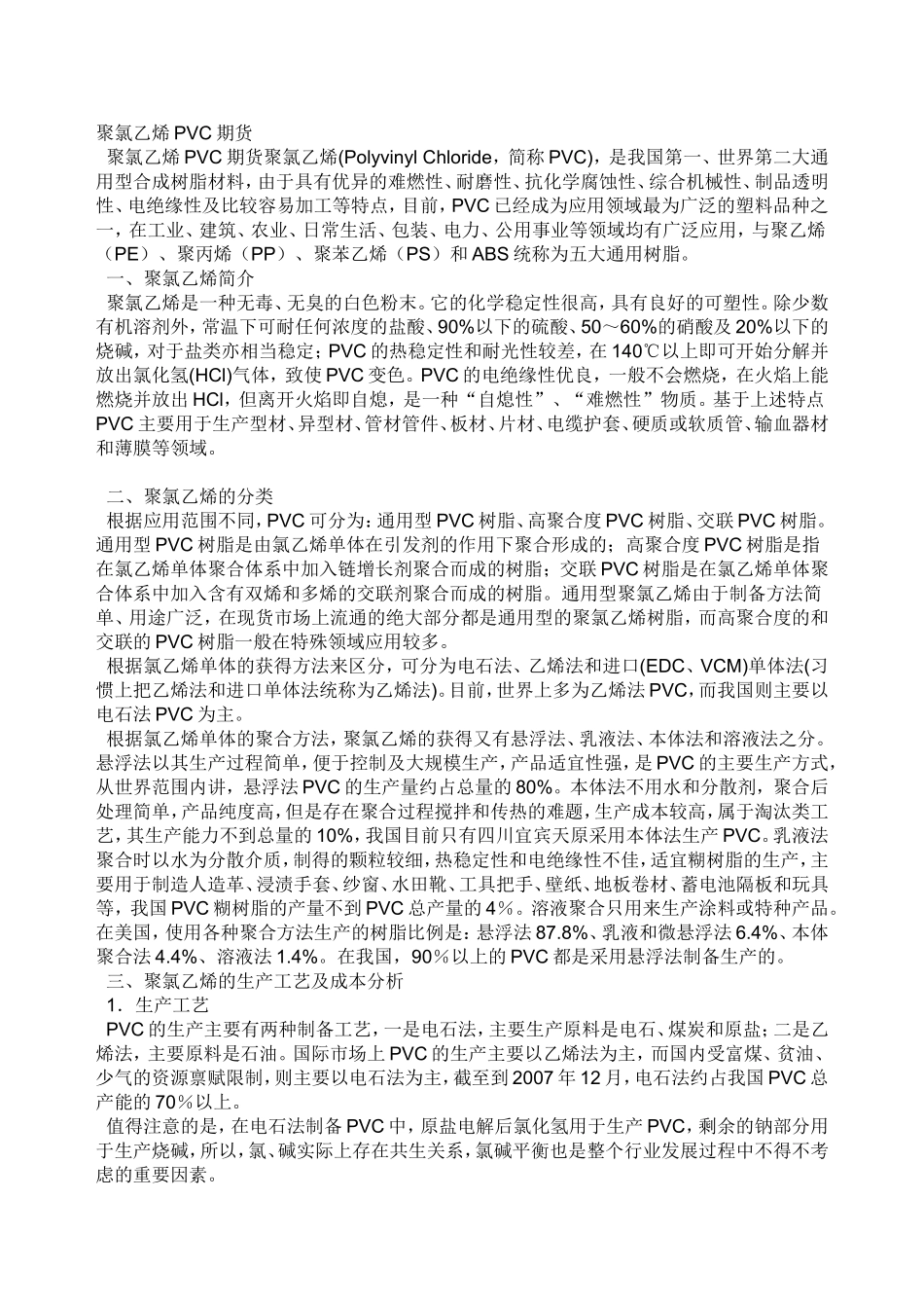 聚氯乙烯的生产工艺及成本分析.2012.3_第3页