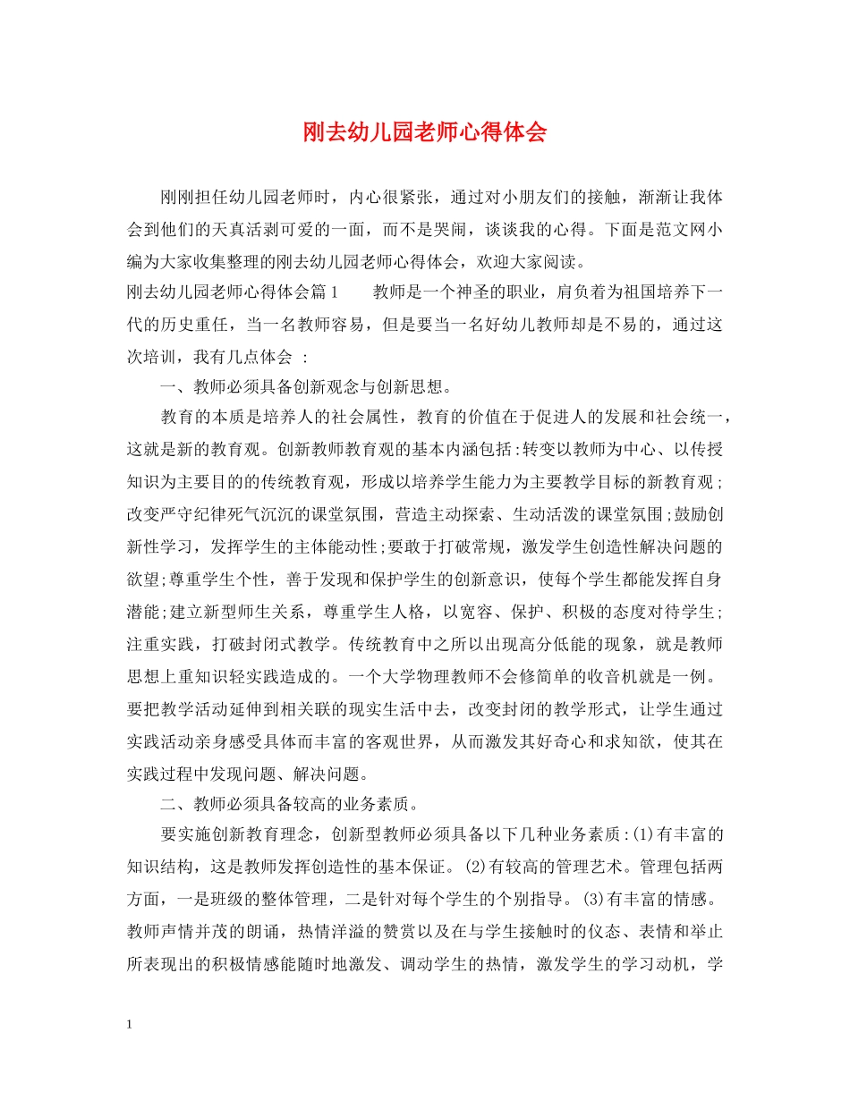 刚去幼儿园老师心得体会 _第1页