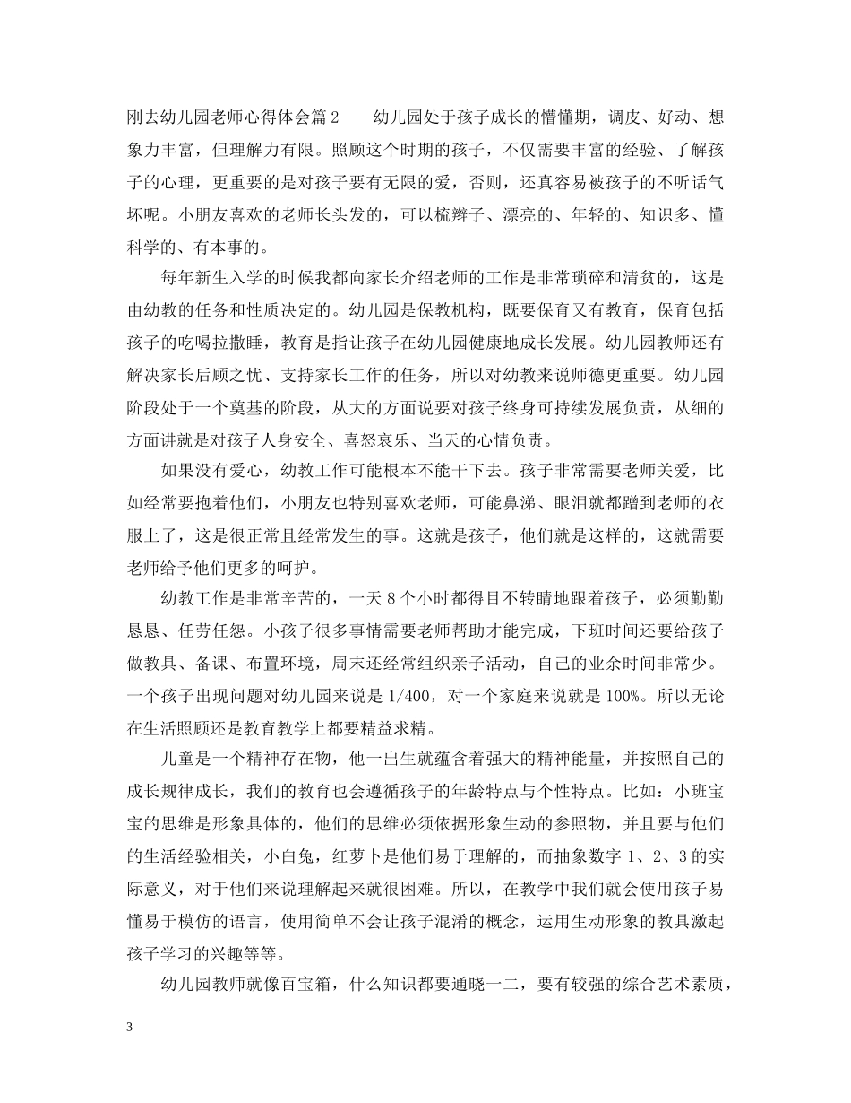 刚去幼儿园老师心得体会 _第3页