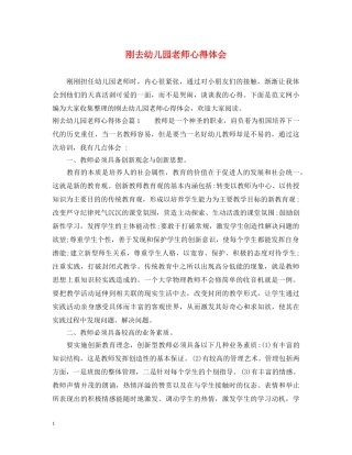 刚去幼儿园老师心得体会 