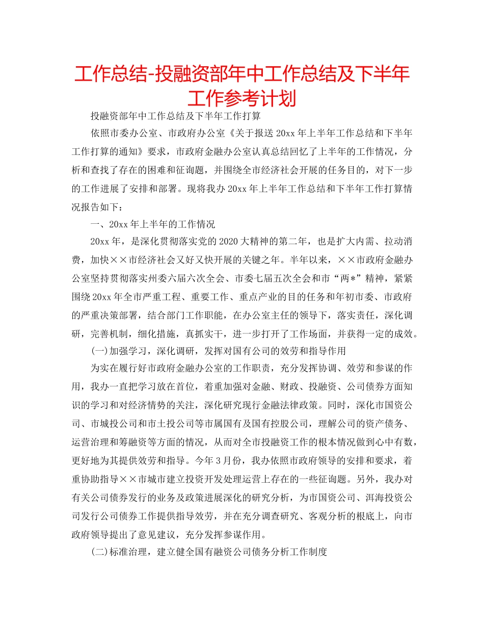 工作总结-投融资部年中工作总结及下半年工作参考计划 _第1页