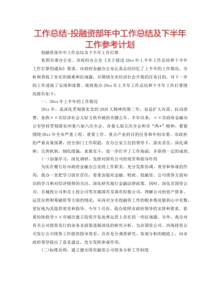 工作总结-投融资部年中工作总结及下半年工作参考计划 
