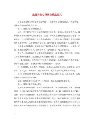 道德讲堂心得体会精选范文 