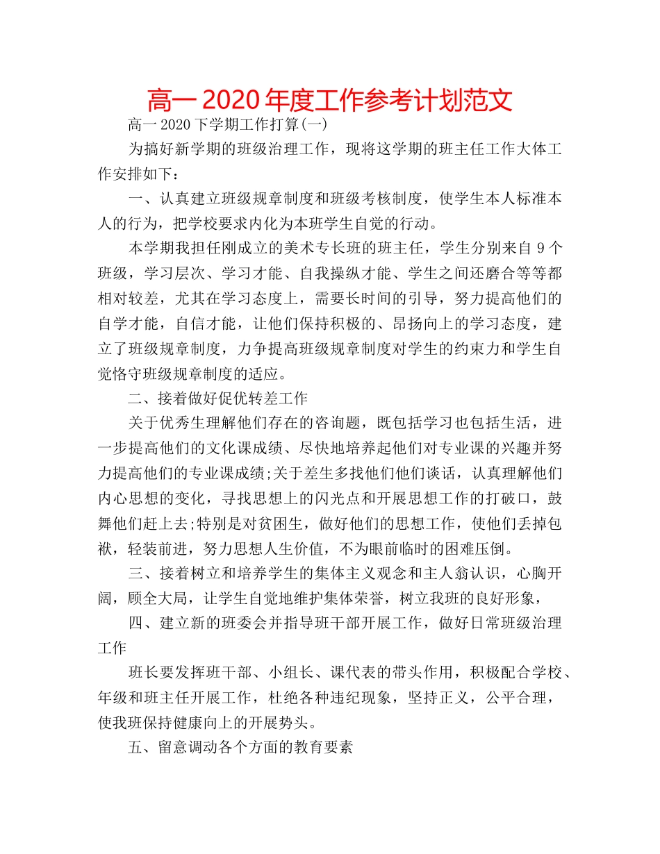 高一2020年度工作参考计划范文 _第1页
